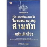 ราคา สารพันคำถาม เรื่องจริงหรือแต่งเสริมในจดหมายเหตุสามก๊ก ฉบับเฉินโซว่ (5451288632)
