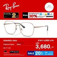 ราคา กรอบแว่นสายตา Rayban รุ่น RX6490D (56157429789)