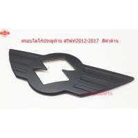 ราคา ครอโลโก้ ซูซูกิ สวิฟท์เก่า year 2012-17 ฝากระโปรงท้าย โลโก้มินิ สีดำด้าน SUZUKI SWIFT TAIL GATE LOGO COVER MINI (42273308310)