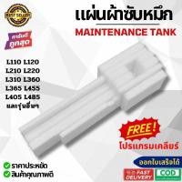 ราคา แผ่นซับหมึก ผ้าซับหมึก EPSON L110 L120 L210 L220 L310 L360 L365 L405 L455 L485 และอื่นๆ (27829023482)
