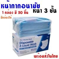 ราคา เเมส3ชั้นสีฟ้า แมสฟ้า หนา 3 ชั้น 50 ชิ้น มีกล่อง✅✅ ส่งไว (4455866021)