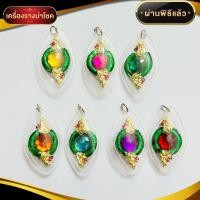 ราคา จี้ลูกแก้วพญานาค (คละสี) (24762704945)