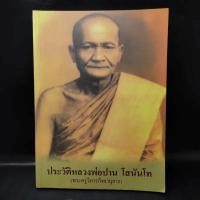ราคา ประวัติหลวงพ่อปาน โสนันโท (พระครูวิหารกิจจานุการ) (21606149950)