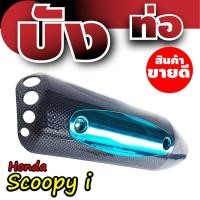 ราคา กันร้อนท่อสกู๊ปปี้ไอ บังท่อHonda Scoopyi ฝาครอบข้างท่อฮอนด้าสกู๊ปปี้ เคฟล่า-ฟ้า (7964849048)