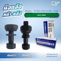 ราคา น็อตล้อ ISUZU NKR 85 5 น็อต หน้า-หลัง ** ราคาต่อ 1 ชุด ( 5 ชุด/ล้อ)** มี ซ้าย-ขวา (25807984082)
