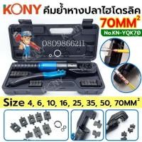 ราคา KONY คีมย้ำหางปลาไฮดรอลิค 4-70MM(Sqmm) คีมย้ำสายไฟ พร้อมหัวย้ำ 8 ตัว KN-YQK70 (56853065163)