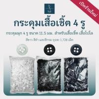 ราคา กระดุมมุก 4 รู ขนาดมาตรฐาน 11.5 มม. กระดุมเสื้อเชิ้ต-เสื้อโปโล คุณภาพดี ทนทาน สวยงาม พลาสติกคุณภาพ (24796485290)
