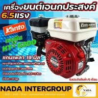 ราคา แท้ ส่งไวKanto เครื่องยนต์ รุ่น KT-G200 เอนกประสงค์ 6.5 HP เคนโตะเครื่องยนต์ 196 CC แคนโต้ถังเชื้อเพลิง3.6ลิตร (21328709967)