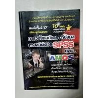 ราคา การวิจัยและวิเคราะห์ข้อมูลทางสถิติด้วย SPSS และ AMOS (28287829105)