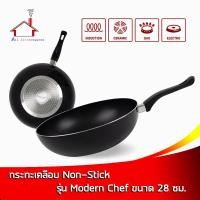 ราคา กระทะ กระทะเคลือบ กระทะ Non-stick 28 ซม. รุ่น Modern Chef กระทะอลูมิเนียม -ใช้กับเตาแม่เหล็กไฟฟ้าได้ (20724392413)