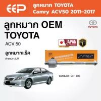 ราคา EEP - ลูกหมาก TOYOTA Camry ACV50 โตโยต้า แคมรี่ ปี 2011–2017 (45802074628)