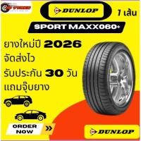 ราคา DUNLOP SP SPORT MAXX 060+ 1เส้น ยางใหม่ ปี25-26 245/45R20 245/45-20 255/45R20 (43677764483)