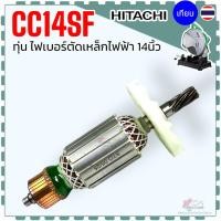 ราคา ทุ่น CC14SF (7 ฟัน) แท่นตัดไฟเบอร์ เครื่องตัดเหล็ก รุ่น HITACHI ฮิตาชิ ลวดทองแดงแท้ 100% อะไหล่เครื่องมือช่าง (25850714435)