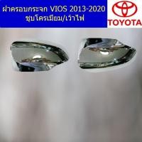 ราคา ฝาครอบกระจก โตโยต้า วีออส TOYOTA VIOS 2013-2020 ชุบโครเมี่ยม/เว้าไฟ (7845308533)