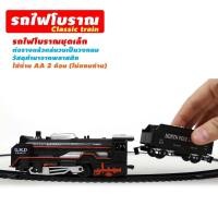 ราคา พร้อมส่ง รถไฟโบราณ ของเล่นเด็ก รถไฟพร้อมราง เซ็ทของเล่น รถไฟพร้อมราง รถไฟใส่ถ่าน ชุดตัวต่อรางรถไฟ TY174 (20001147674)