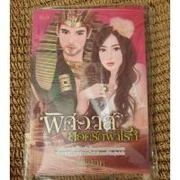 ราคา นิยายมือสอง พิศวาสยอดรักฟาโรห์ (4340048837)