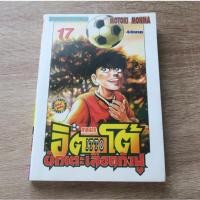 ราคา อิตโต้ นักเตะเลือดกังฟู ITTO ภาค 2 เล่ม 17 - การ์ตูนมือสอง (29132119527)