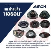 ราคา AARON ยางเบ้าโช๊ค หน้า TOYOTA VIOS Gen2,Gen3 NCP93,NCP150 ปี 2007-2015 เบ้าโช็ค เบ้าโช๊ค ยางเบ้าโช็ค วีออส (21982445673)