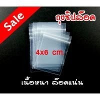 ราคา ถุงซิปล็อค ขนาด 4x6 ซม. ถุงซิปใส ซองซิปใส ซองซิปล็อค เนื้อหนา ล็อคแน่น (8574299444)