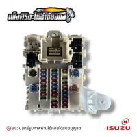 ราคา แผงฟิวส์​ Isuzu All​New​ d-max​ ปี2012-2019 (55806770517)