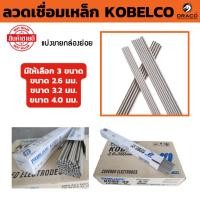 ราคา ลวดเชื่อมเหล็ก ลวดเชื่อม KOBE-30 ของแท้ 100% มีให้เลือก ขนาด 2.6มม. , 3.2มม , 4.0มม. มีให้เลือก 1 กล่อง และ ยกลัง 20 Kg. (28510883203)