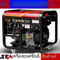 ราคา เครื่องปั่นไฟดีเซลสำหรับใช้ในบ้าน ไฟฟ้า 220V กำลังการผลิต 8KW และ 15KW ให้เลือกตามความต้องการ (44367586383)