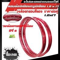 ราคา ขอบล้อ17 maxnum 1.20-17 วงล้อยกขอบ (ได้ 2วง) สีแดง/ล้อขอบ17 อุปกรณ์แต่งรถ,ของแต่งรถเวฟ110i,อะไหล่แต่ง (8814717437)