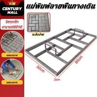 ราคา CENTURY. แม่พิมพ์ทางเดิน แม่พิมพ์อิฐบล็อกปูน แม่พิมพ์ทางเท้าสวน DIYแบบพิมพ์ลายพื้น แม่พิมพ์สำหรับทำทางเดินในสวน (53306889570)