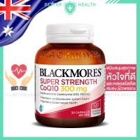 ราคา BLACKMORES SUPER STRENGTH CQ10 Support heart health 30 Capsules (26009167713)