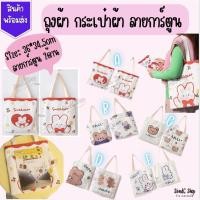 ราคา ถุงผ้า กระเป๋าผ้า ลายการ์ตูน ขนาด 36*34.5cm สกรีนลาย 2ด้าน #ของขวัญ #ของแจก (17187953290)