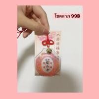 ราคา เครื่องรางไต้หวัน (โชคลาภ) (1655859152)