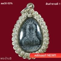 ราคา พระปิดตายันต์ยุ่ง นะหัวเข่า เนื้อตะกั่วหลังจาร ไม่ทราบที่ เลี่ยมกรอบเงินอย่างดี พิจารณาตามรูป (44708068770)