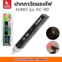 ราคา ปากกาวัดแรงดันไฟฟ้า SUMO 90V-1000V แบบไม่ต้องสัมผัส AC-90 ( Non contact AC Voltage Detector ) เช็คไฟ ปากกาวัดไฟ (48907626003)