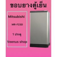 ราคา ขอบยางตู้เย็น Mitsubishi MR-F23D 1 ประตู Veenus shop (46558204647)