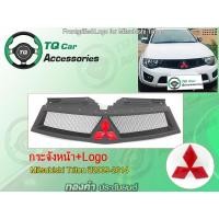ราคา กระจังหน้า+Logo MITSUBISHI TRITON ปี2009-2014 (5137601219)