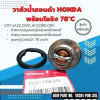 ราคา วาล์วน้ำฮอนด้า Honda City,Jazz,Civic,Accord,Crv พร้อมโอริง 78°C (27116036735)