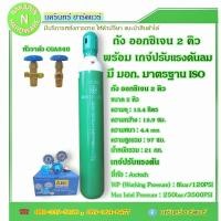 ราคา ถังออกซิเจน ขนาด 2 คิว พร้อม เกจ์ปรับแรงดันลม หัววาล์ว CGA540 ถังใหม่พร้อมก๊าซ ( ออกซิเจน Oxygen แพ็คปลา ) (27964455481)