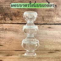 ราคา ผอบบาตรอะคริลิคหนาแบบเกลียวใส่พระธาตุ ใส งานสวย มีขนาดใหญ่ กลาง เล็ก (8824209768)