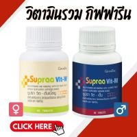 ราคา วิตามินรวม วิตามินและเกลือแร่รวม กิฟฟารีน ซูปราวิต Supraa Vit อ่อนเพลีย เกลือแร่รวม (28460044808)