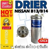 ราคา ไดเออร์ นิสสัน NISSAN B13/B14 อะไหล่แอร์รถยนต์ ไดเออร์ ราคาถูกและดีที่ร้านนาฟีเทค....กดซื้อโลด!! (9579878177)