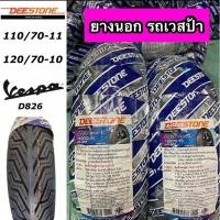 ราคา ยางนอก DEESTONE ดีสโตน รถเวสป้า Vespa 110/70-11 , 120/70-10 TL D826 ราคาต่อ 1 เส้น ไม่ใช้ยางใน (28611046816)