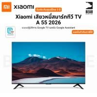ราคา Xiaomi เสียวหมี่สมาร์ททีวี TV A 55 2026 ระบบปฎิบัติการ Google TV รองรับ Google Assistant รับประกันศูนย์ไทย 3 ปี (42954389205)