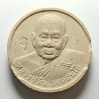 ราคา พระผงรูปเหมือน อายุ 88 ปี หลวงปู่ทิม วัดพระขาว จ.อยุธยา ปี 2544 เนื้อผง (52501946900)