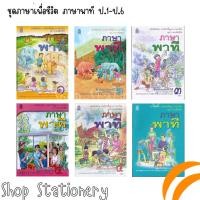 ราคา หนังสือเรียน ภาษาไทย ชุดภาษาเพื่อชีวิต ภาษาพาที ป.1-ป.6 (สสวท.) (2790060732)