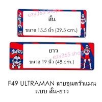 ราคา กรอบป้ายทะเบียนรถยนต์ กันน้ำ F49 ULTRAMAN อุนตร้าแมน สั้น-ยาว (F1) แผ่นสั้น 39.5 x16 cm. แผ่นยาว 48x16 cm. พอดีป้ายทะเบี (2267876684)