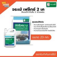 ราคา จระเข้ เฟล็กซ์ 2 เค ซีเมนต์ทากันซึม 2 ส่วนผสม | กันซึมยืดหยุ่นสูง ป้องกันน้ำรั่วซึม ใช้ได้ทั้งภายในและภายนอก (13475409273)