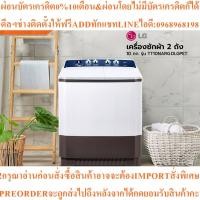 ราคา LGเครื่องซักผ้า2ถังขนาด10KGรุ่น TT10NARG.DLGPETสินค้าใหม่ๆต้องสั่งเบิกจากศูนย์แท้ๆ100%PREORDERฟรีSOUNDBARลำโพงบูลทูธพกพา (50753234134)