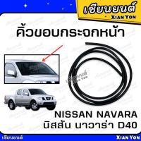 ราคา คิ้วขอบกระจกหน้า D40 NISSAN NAVARA นิสสัน นาวาร่า ยางขอบกระจกหน้า คิ้วบานหน้า คิ้วบังลม (28078198396)