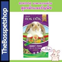 ราคา BOKDOK อาหารกระต่าย สูตรผักและธัญพืช ขนาด 1 กิโลกรัม (9730263469)