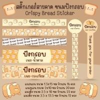 ราคา [โปร10แถม1] - สติ๊กเกอร์สายคาด ขนมปังกรอบ เนยน้ำตาล เนยกระเทียม เบเกอรี่ Bakery Bread Sticker ไดคัท (27028995747)